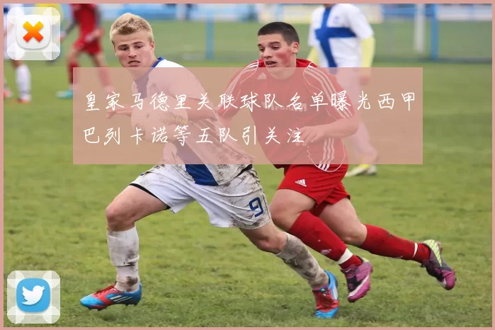 皇家马德里关联球队名单曝光西甲巴列卡诺等五队引关注