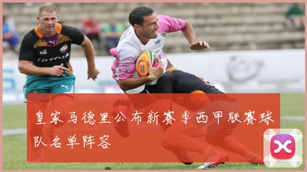 皇家马德里公布新赛季西甲联赛球队名单阵容