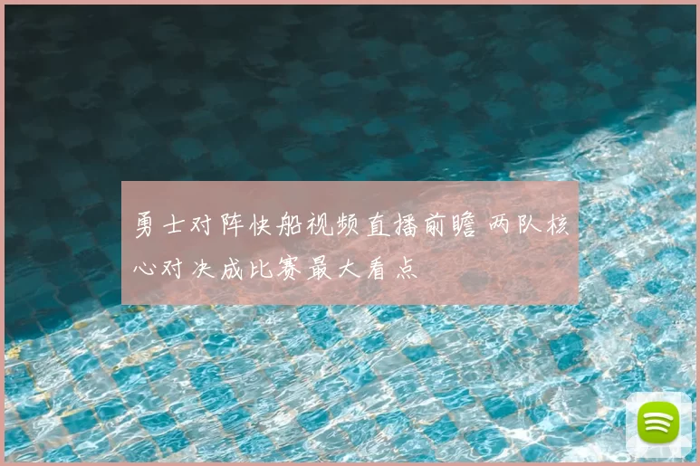 勇士对阵快船视频直播前瞻 两队核心对决成比赛最大看点