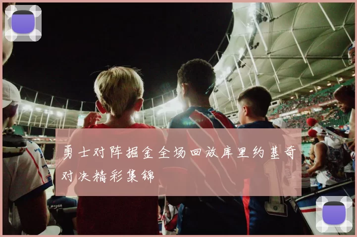 勇士对阵掘金全场回放库里约基奇对决精彩集锦