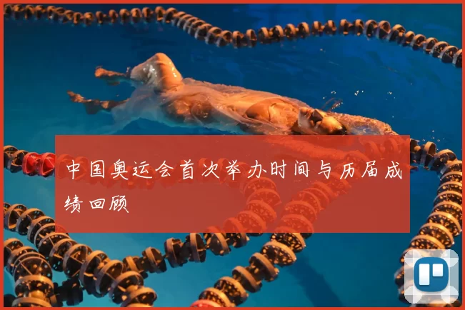 中国奥运会首次举办时间与历届成绩回顾