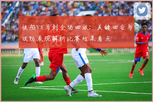 快船vs马刺全场回放：关键回合与攻防表现解析比赛结果看点