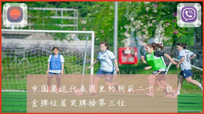 中国奥运代表团里约斩获二十六枚金牌位居奖牌榜第三位