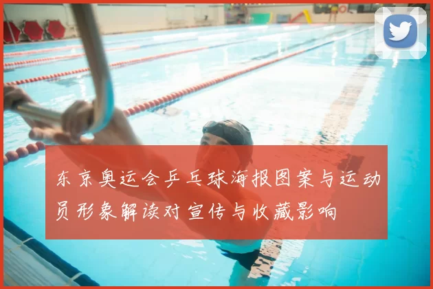 东京奥运会乒乓球海报图案与运动员形象解读对宣传与收藏影响