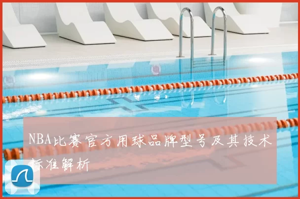 NBA比赛官方用球品牌型号及其技术标准解析