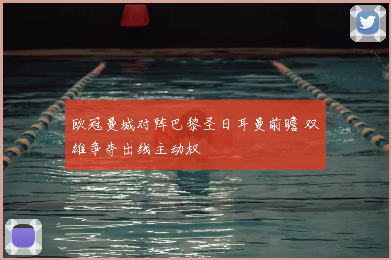 欧冠曼城对阵巴黎圣日耳曼前瞻 双雄争夺出线主动权