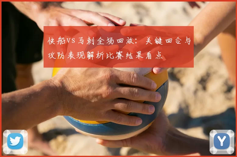 快船vs马刺全场回放：关键回合与攻防表现解析比赛结果看点