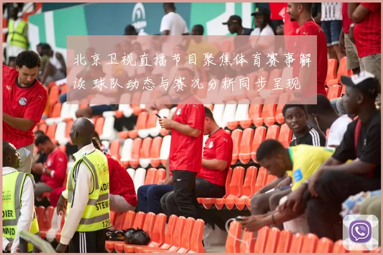 北京卫视直播节目聚焦体育赛事解读 球队动态与赛况分析同步呈现