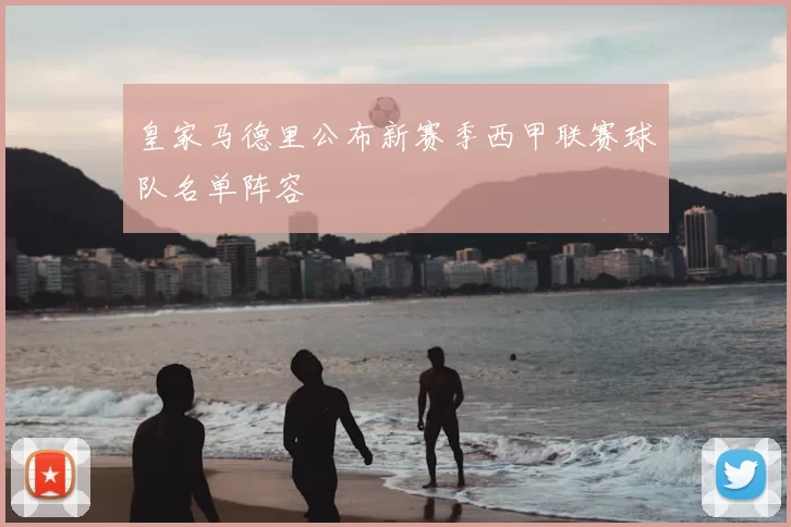 皇家马德里公布新赛季西甲联赛球队名单阵容