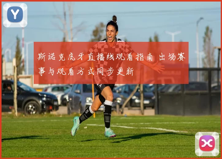 斯诺克虎牙直播线观看指南 出场赛事与观看方式同步更新