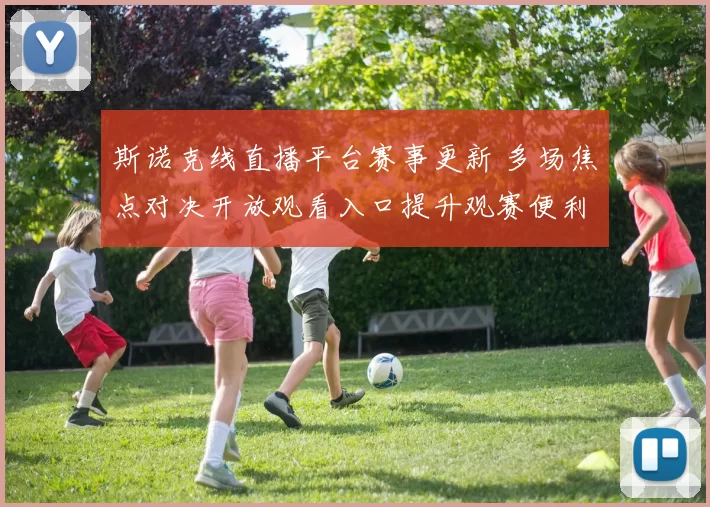 斯诺克线直播平台赛事更新 多场焦点对决开放观看入口提升观赛便利