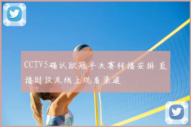 CCTV5确认欧冠半决赛转播安排 直播时段及线上观看渠道