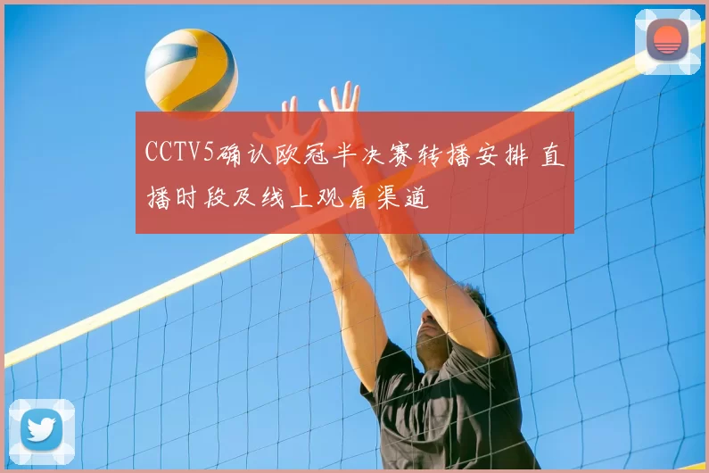 CCTV5确认欧冠半决赛转播安排 直播时段及线上观看渠道