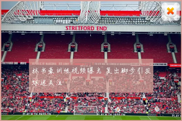 林书豪训练视频曝光 复出脚步引发球迷关注