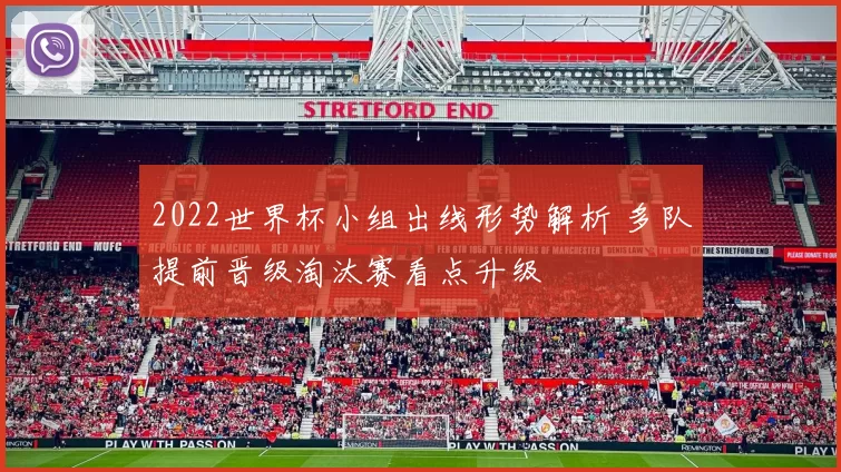 2022世界杯小组出线形势解析 多队提前晋级淘汰赛看点升级
