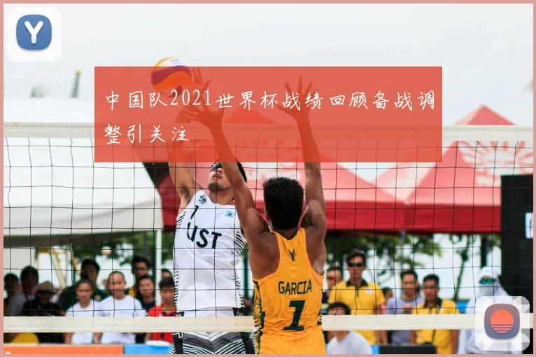 中国队2021世界杯战绩回顾备战调整引关注