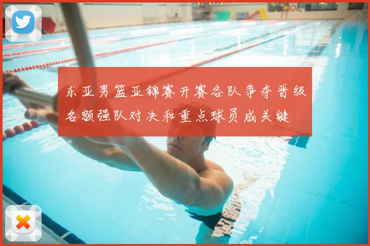 东亚男篮亚锦赛开赛各队争夺晋级名额强队对决和重点球员成关键