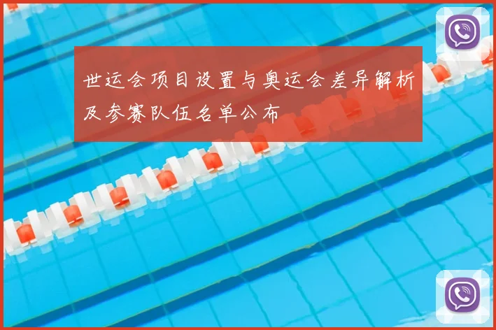 世运会项目设置与奥运会差异解析及参赛队伍名单公布