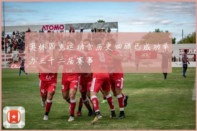 奥林匹克运动会历史回顾已成功举办三十二届赛事