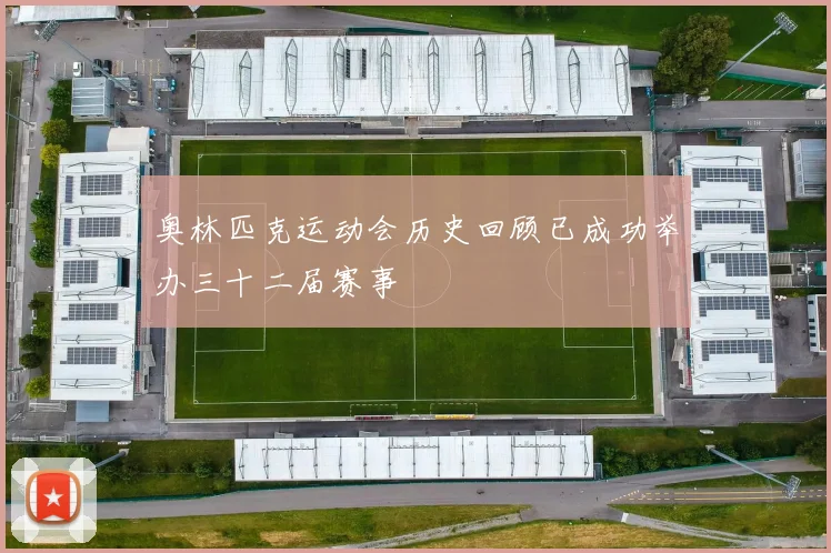 奥林匹克运动会历史回顾已成功举办三十二届赛事